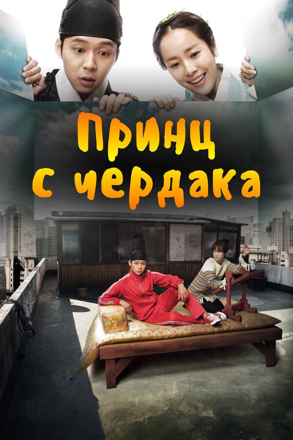 Принц с чердака - постер сериала